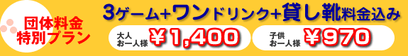 団体ボウリング利用料金特別プラン!