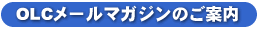OLCネールマガジン