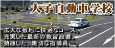 大子自動車学校